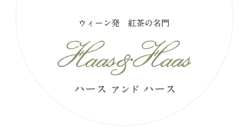 ハース アンド ハース Haas&Haas ～ウィーン発 紅茶の名門～
